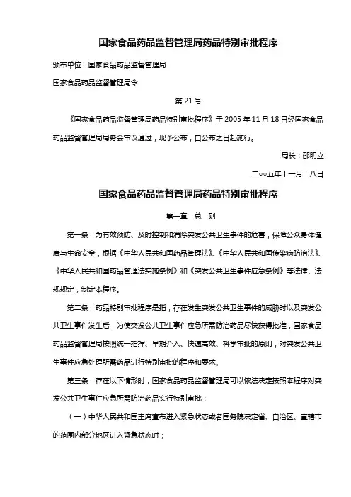 国家食品药品监督管理局药品特别审批程序(