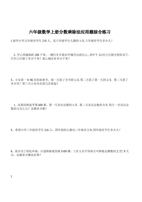 六年级数学上册分数乘除法应用题综合练习