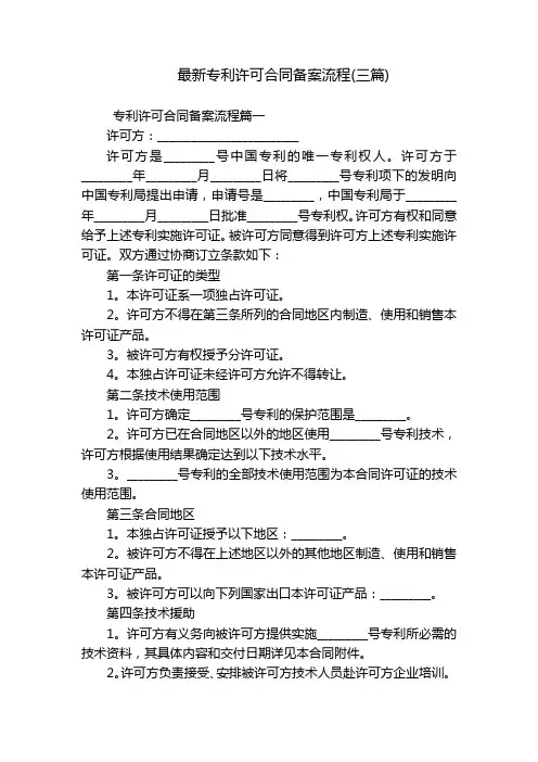 最新专利许可合同备案流程(三篇)