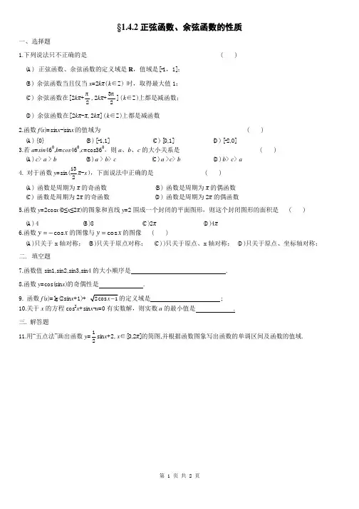 【课时练习】1.4.2正弦、余弦函数的性质