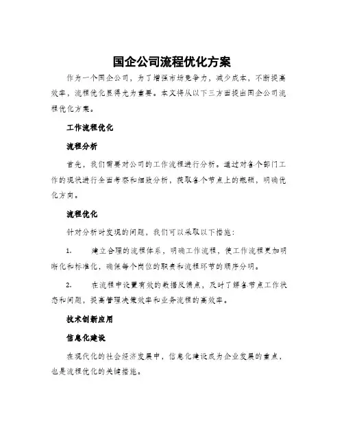 国企公司流程优化方案