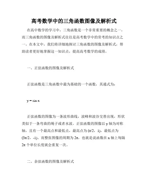 高考数学中的三角函数图像及解析式