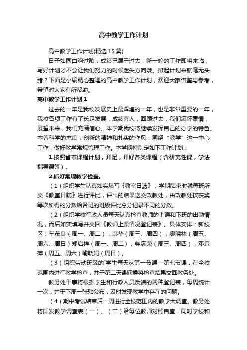 高中教学工作计划