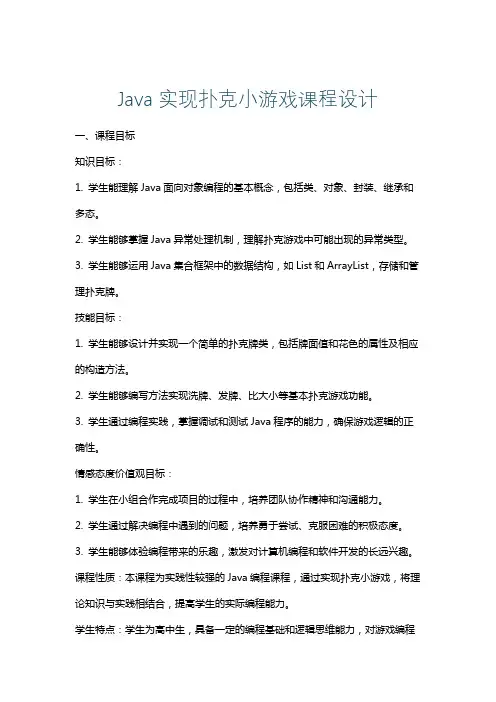 Java实现扑克小游戏课程设计