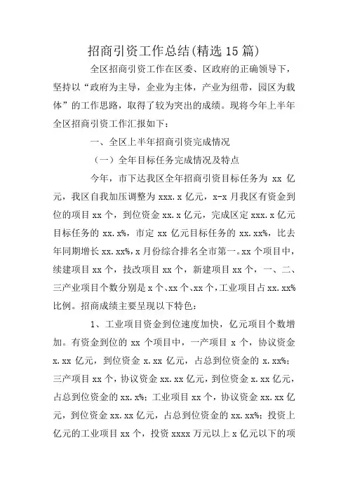 招商引资工作总结(精选15篇)