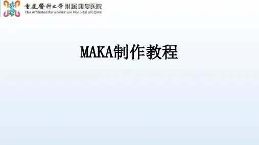 MAKA制作教程