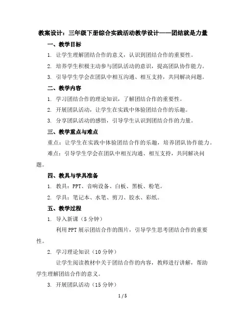 三年级下册综合实践活动教学设计-团结就是力量全国通用