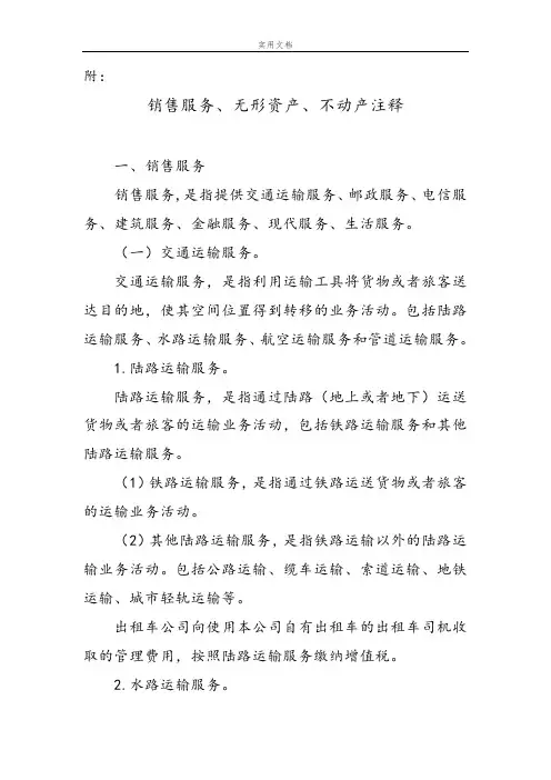 财税[2016]36号销售服务、无形资产、不动产注释