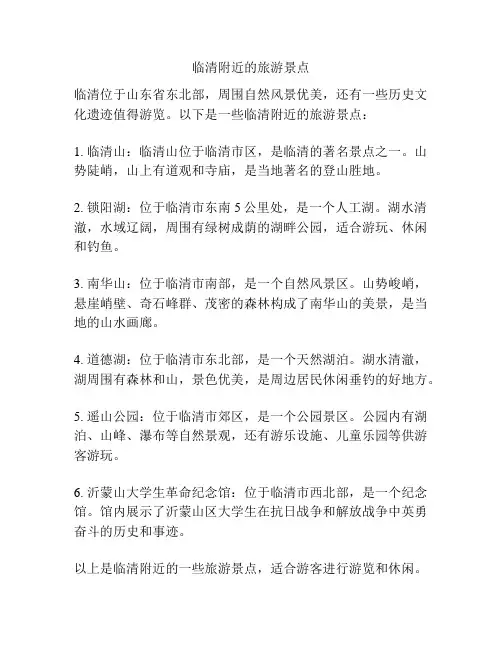 临清附近的旅游景点