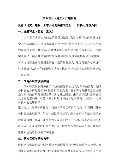 毕业设计开题报告---题目----上市公司财务报表分析——以格力电器为例