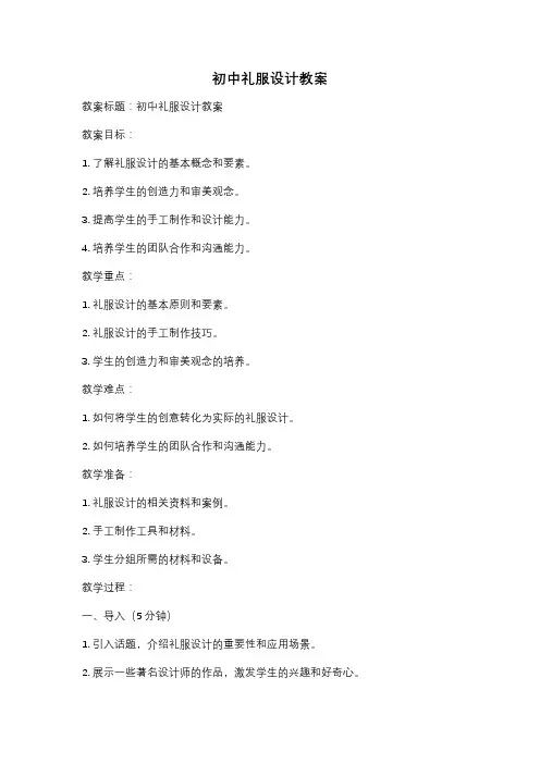 初中礼服设计教案