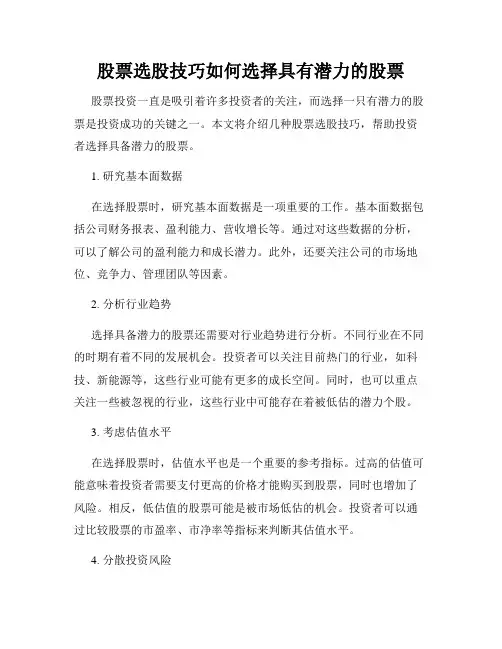 股票选股技巧如何选择具有潜力的股票