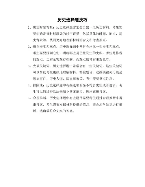 历史选择题技巧