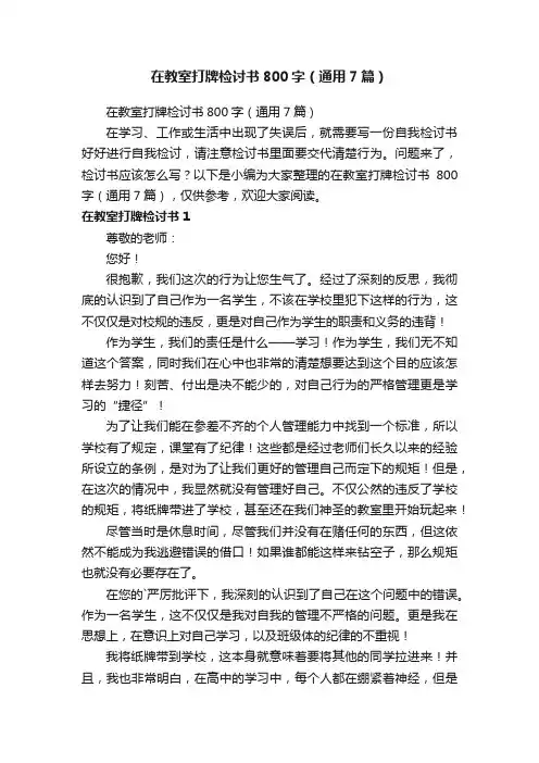 在教室打牌检讨书800字（通用7篇）