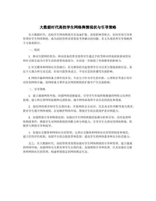 大数据时代高校学生网络舆情现状与引导策略