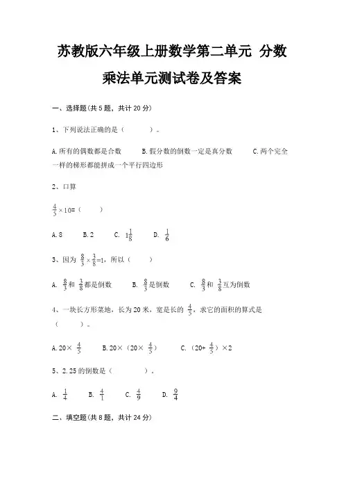 苏教版六年级上册数学第二单元 分数乘法单元测试卷及答案