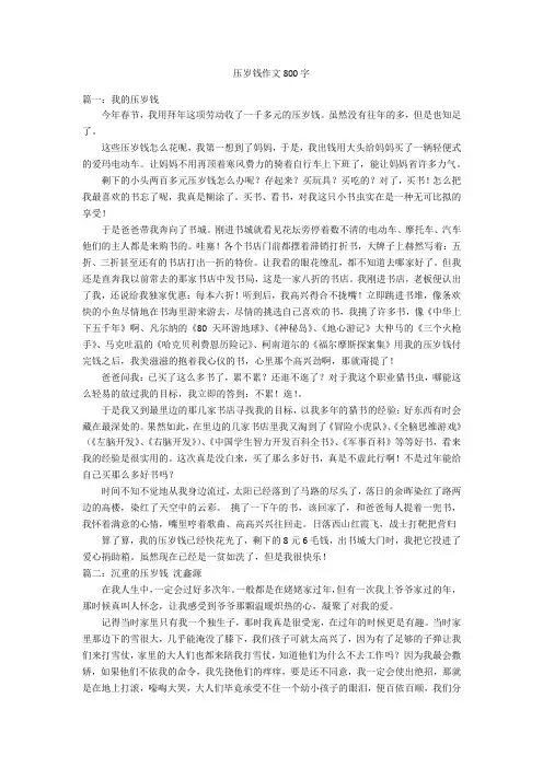 压岁钱作文800字优秀作文