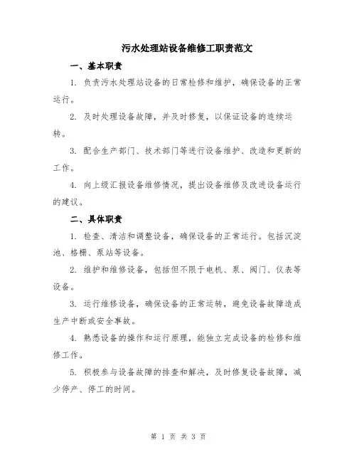 污水处理站设备维修工职责范文