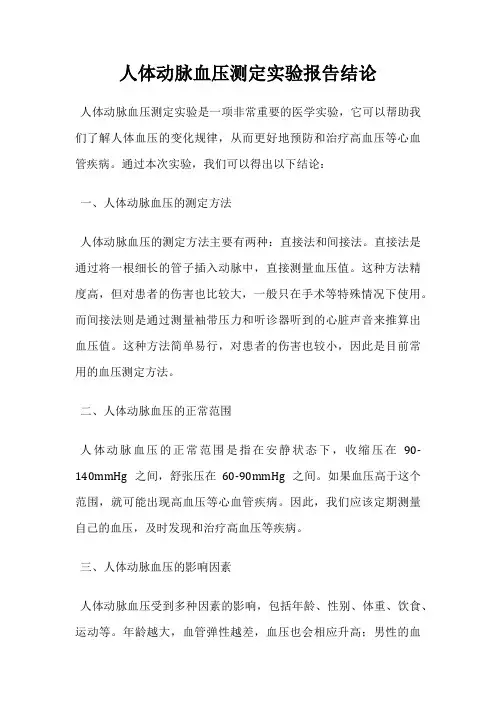 人体动脉血压测定实验报告结论
