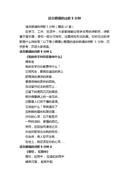 适合朗诵的诗歌5分钟（精选13首）