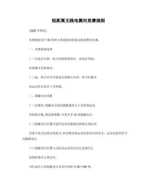 短距离无线电测向竞赛规则