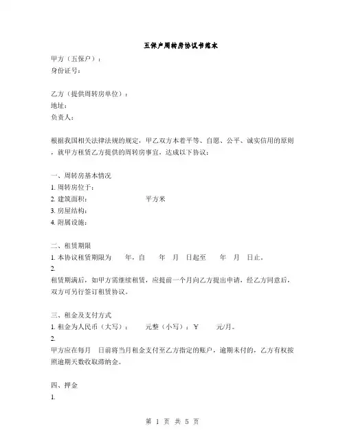 五保户周转房协议书范本(2篇)