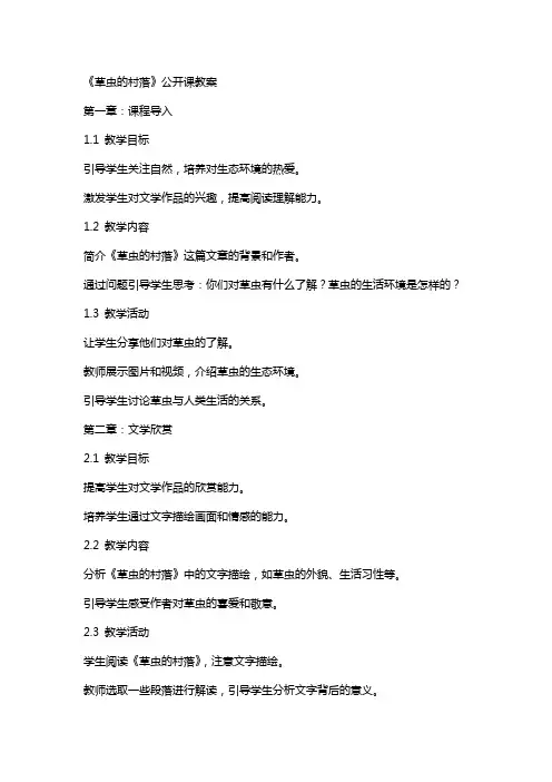《草虫的村落》公开课教案