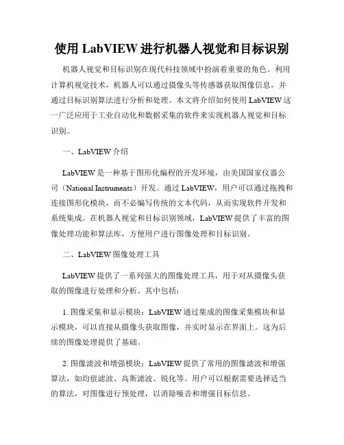 使用LabVIEW进行机器人视觉和目标识别