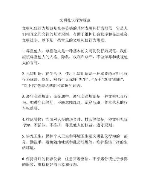 文明礼仪行为规范