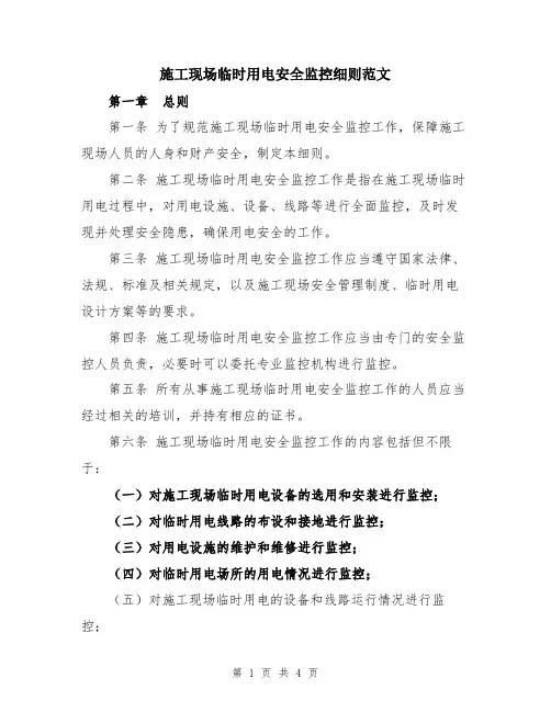 施工现场临时用电安全监控细则范文