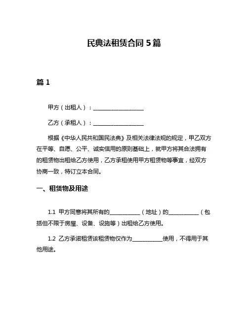 民典法租赁合同5篇