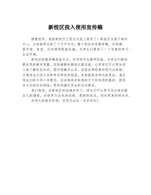 新校区投入使用宣传稿