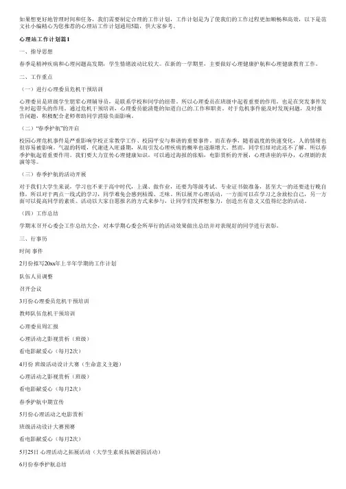 心理站工作计划通用5篇