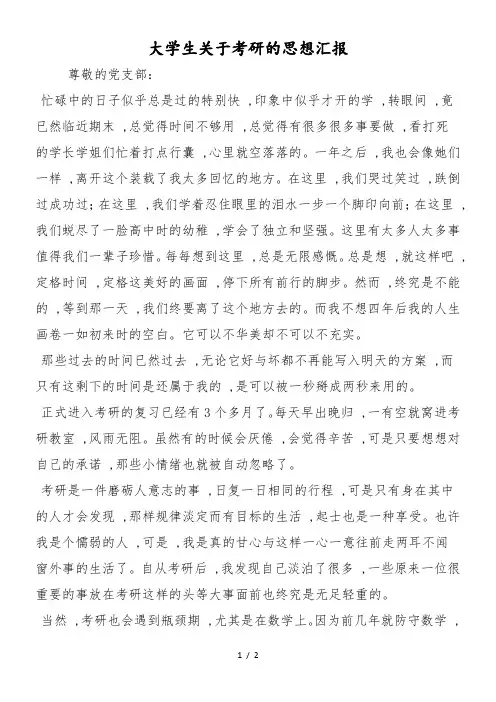 大学生关于考研的思想汇报