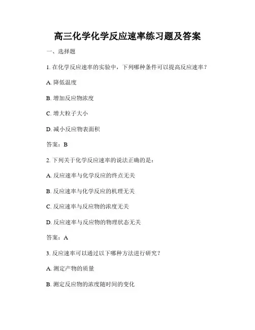 高三化学化学反应速率练习题及答案