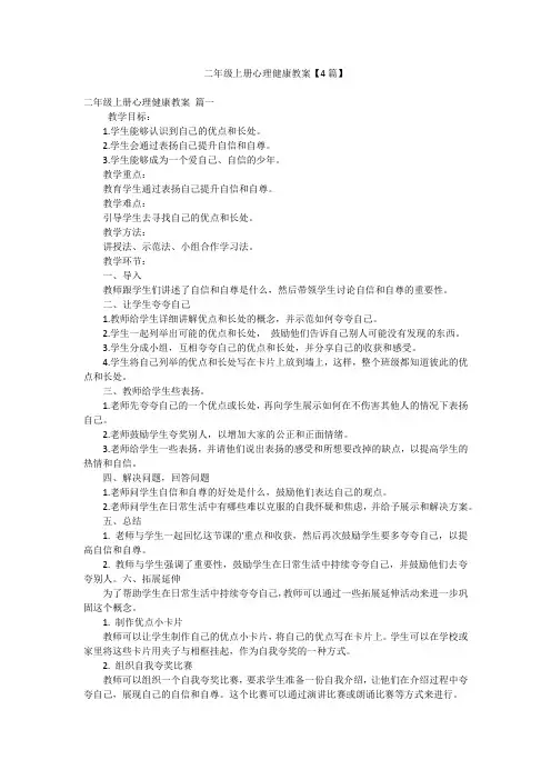 二年级上册心理健康教案【4篇】
