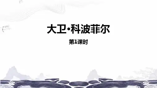 统编版高中语文 选择性必修上册 《大卫科波菲尔》精品课件