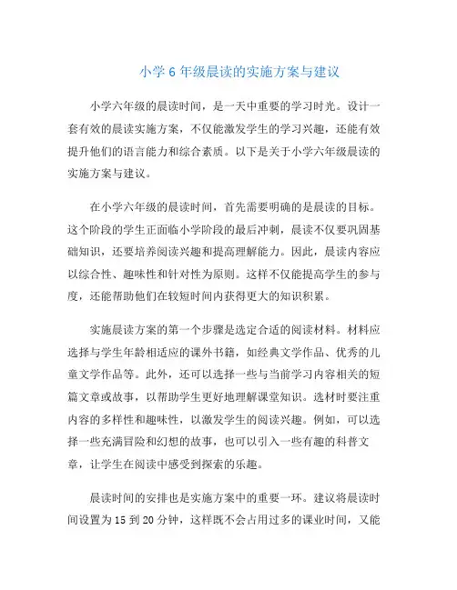 小学6年级晨读的实施方案与建议