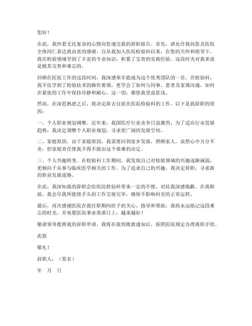 医院检验辞职报告范文