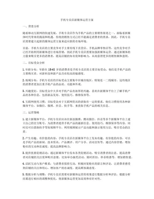 手机专卖店新媒体运营方案