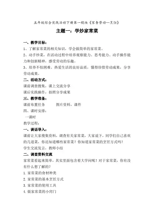 五下综合实践活动主题一学炒家常菜教案