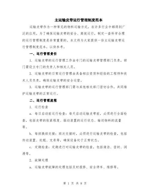 主运输皮带运行管理制度范本（2篇）