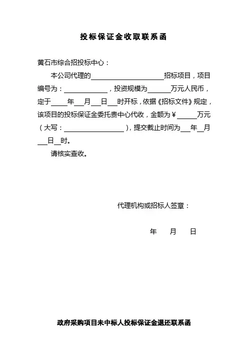 投标保证金联系函格式