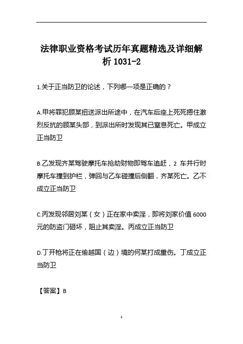 法律职业资格考试历年真题精选及详细解析1031-2