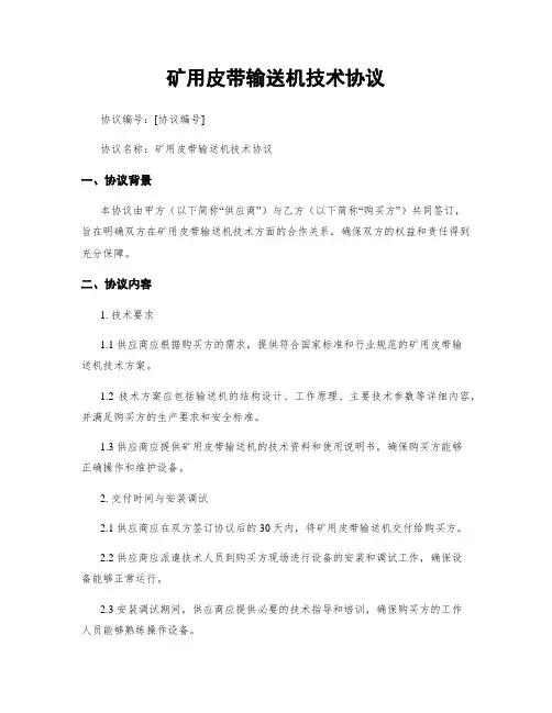 矿用皮带输送机技术协议
