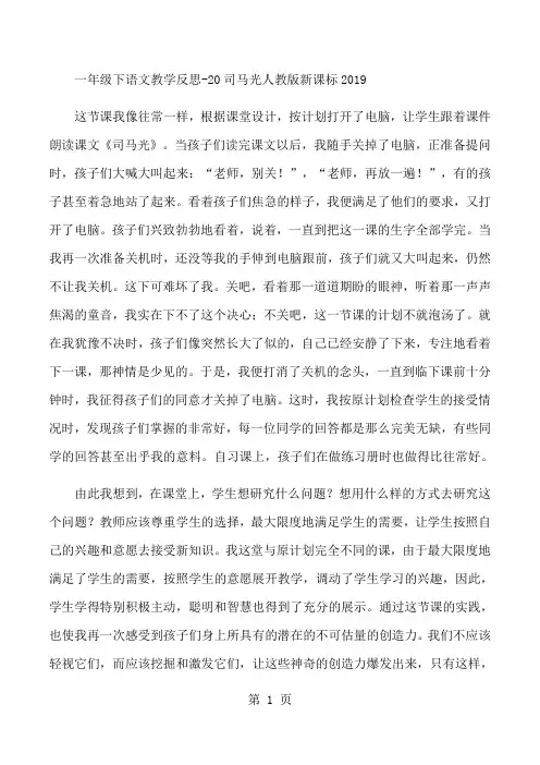 一年级下语文教学反思20司马光_人教版新课标