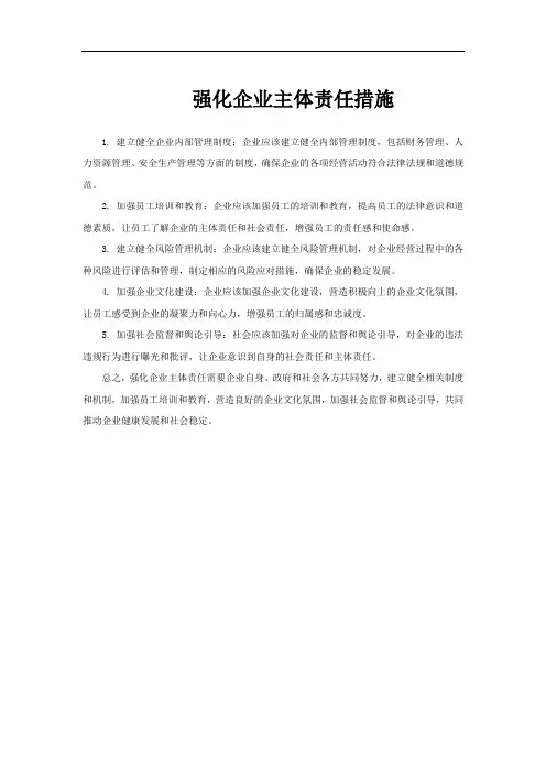 强化企业主体责任措施