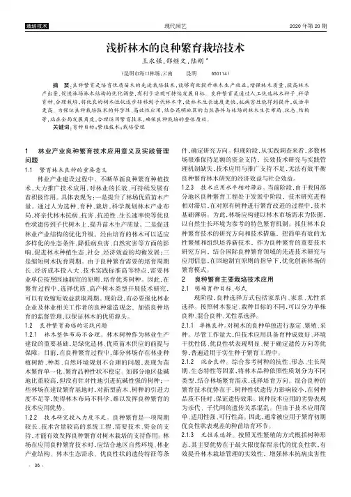 浅析林木的良种繁育栽培技术