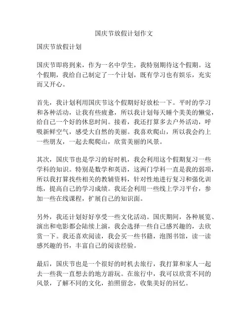 国庆节放假计划作文