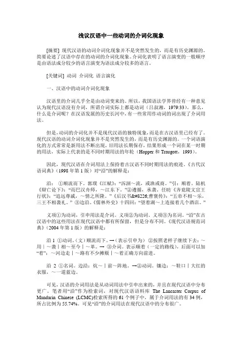 浅议汉语中一些动词的介词化现象